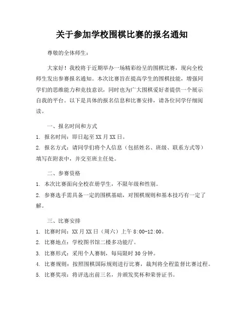 关于参加学校围棋比赛的报名通知