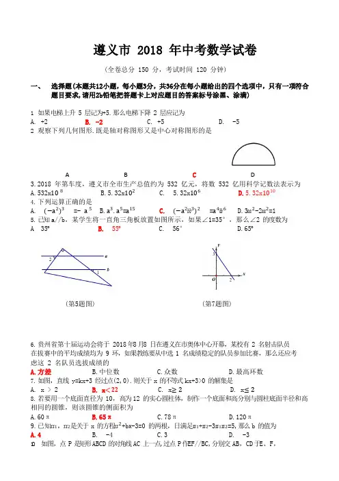 遵义市 2018 年中考数学试卷【优质】.doc