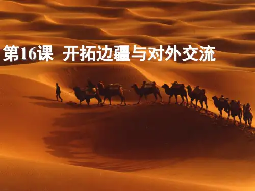 岳麓版新版七上第四单元秦汉统一王朝第16课开拓边疆与对外交流 课件 (共41张PPT)