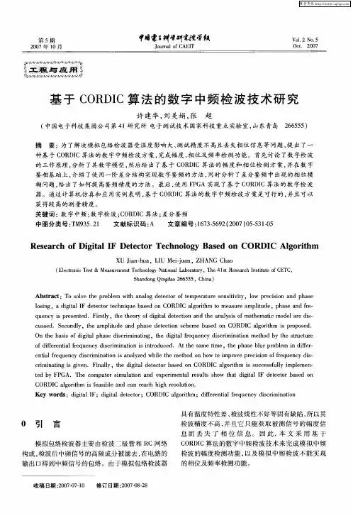 基于CORDIC算法的数字中频检波技术研究