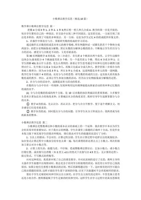 小数乘法教学反思(精选10篇)