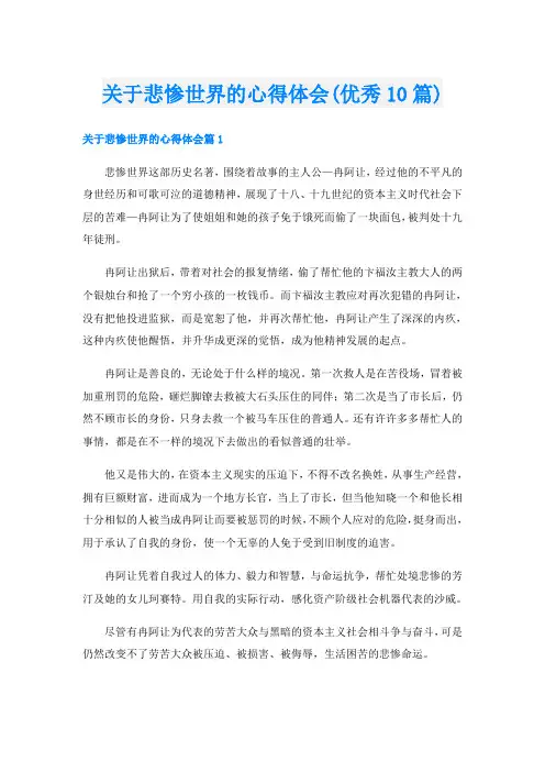关于悲惨世界的心得体会(优秀10篇)