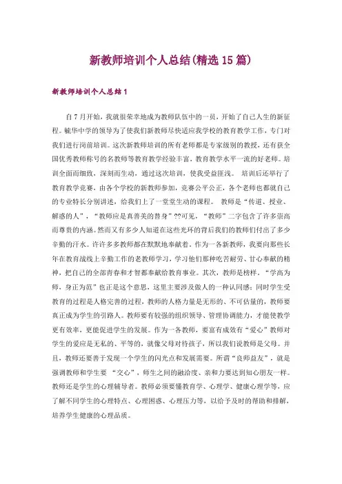 新教师培训个人总结(精选15篇)