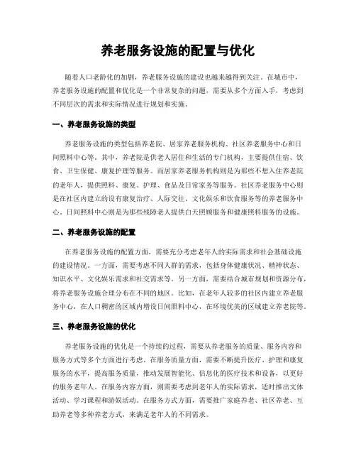 养老服务设施的配置与优化