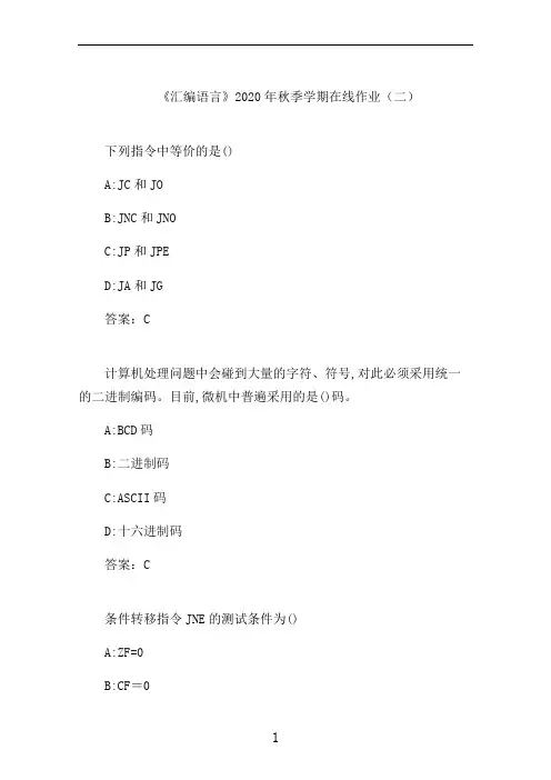 石大《汇编语言》2020年秋季学期在线作业(二)