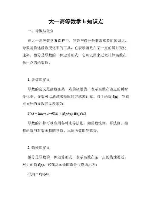 大一高等数学b知识点