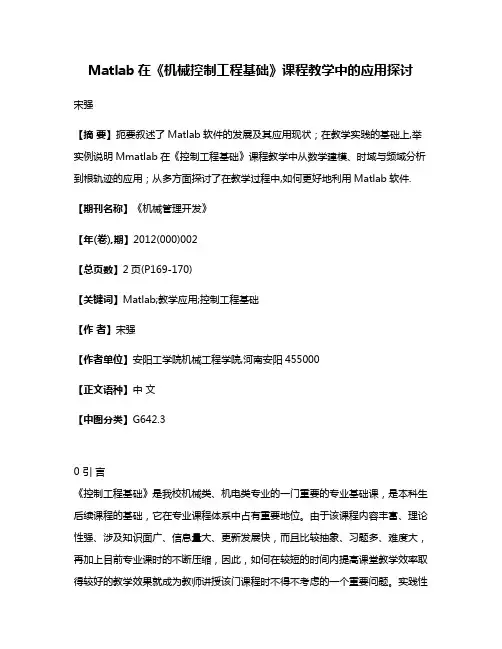 Matlab在《机械控制工程基础》课程教学中的应用探讨
