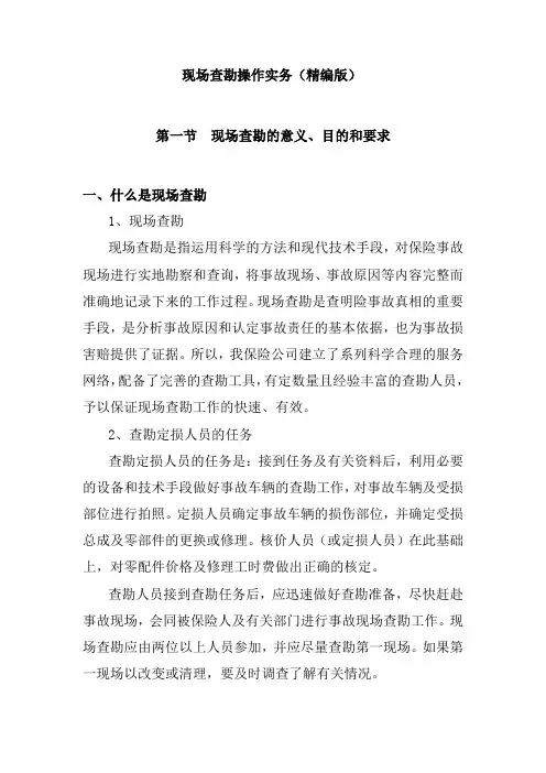 车险现场查勘操作务实