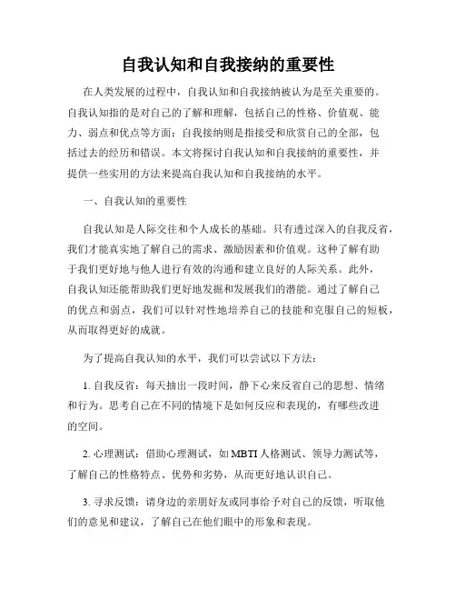自我认知和自我接纳的重要性