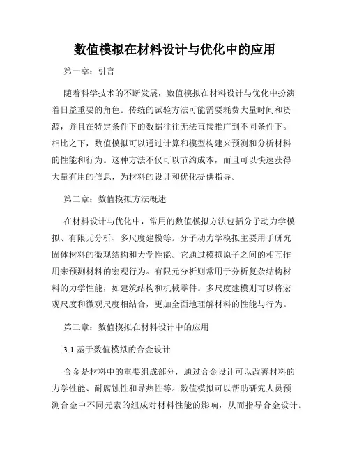 数值模拟在材料设计与优化中的应用
