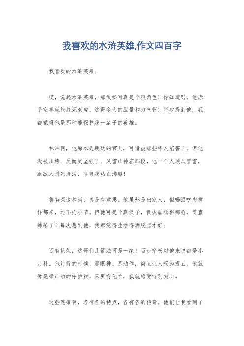 我喜欢的水浒英雄,作文四百字