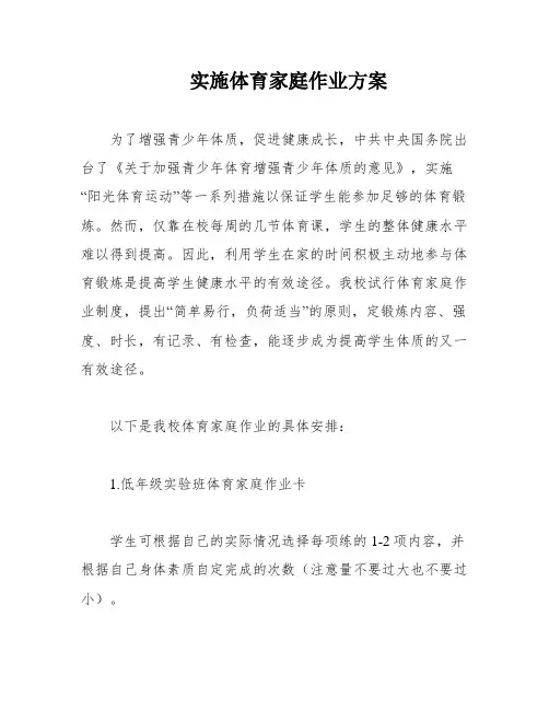 实施体育家庭作业方案