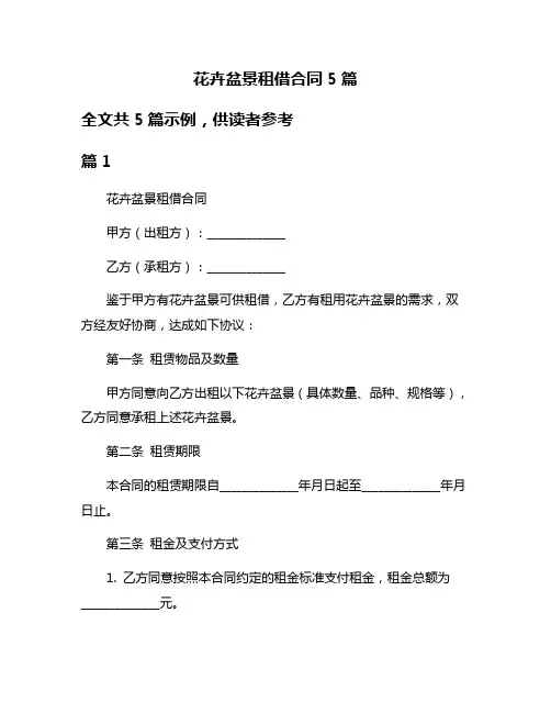 花卉盆景租借合同5篇