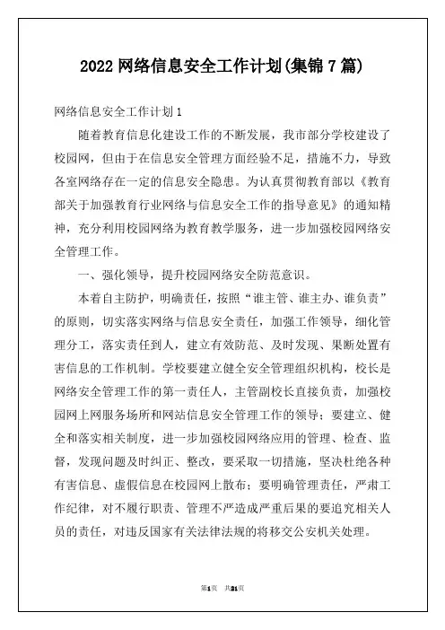 2022网络信息安全工作计划(集锦7篇)