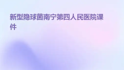 新型隐球菌南宁第四人民医院课件