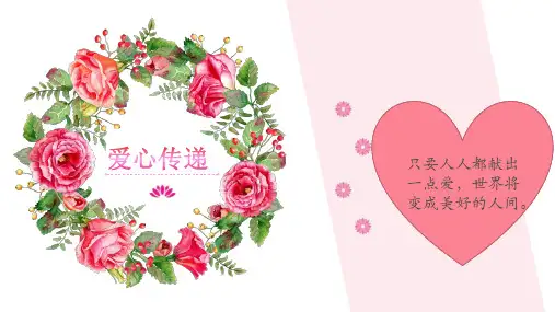 最新部编版小学三年级道德与法治下册《爱心的传递者》教学课件