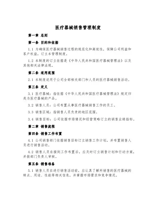 医疗器械销售管理制度