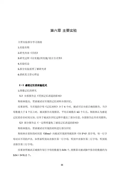 实验心理学基础讲义	第六章	主要实验