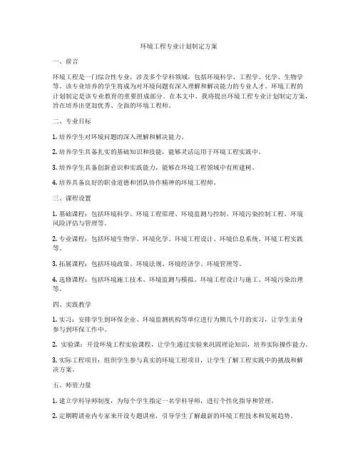 环境工程专业计划制定方案