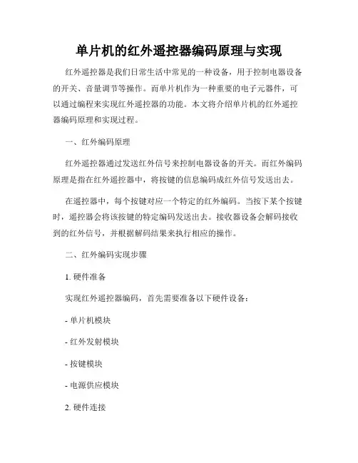 单片机的红外遥控器编码原理与实现