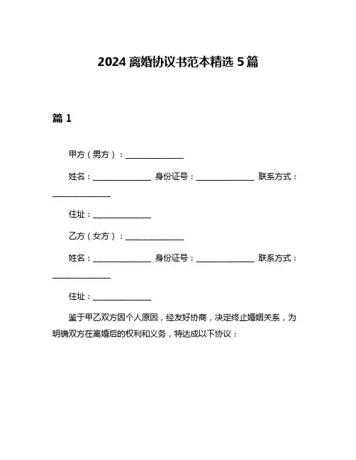 2024离婚协议书范本精选5篇