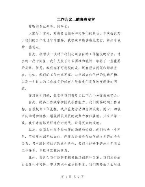 工作会议上的表态发言