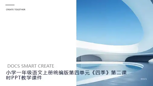 小学一年级语文上册统编版第四单元《四季》第二课时PPT教学课件1
