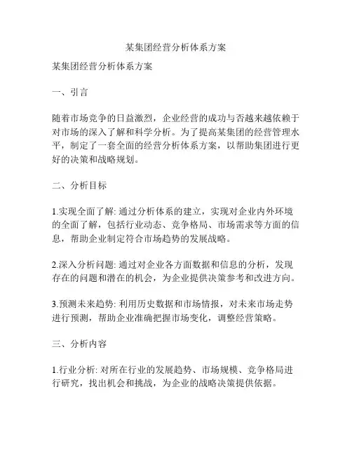 某集团经营分析体系方案