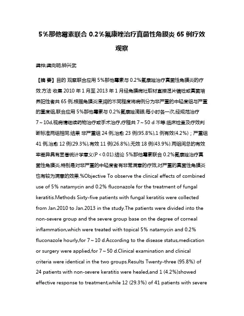5％那他霉素联合0.2％氟康唑治疗真菌性角膜炎65例疗效观察