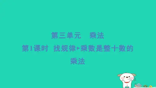 三年级数学下册第三单元乘法1找规律乘数是整十数的乘法习题课件北师大版