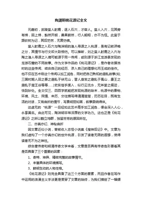 陶渊明桃花源记全文