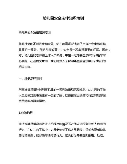幼儿园安全法律知识培训