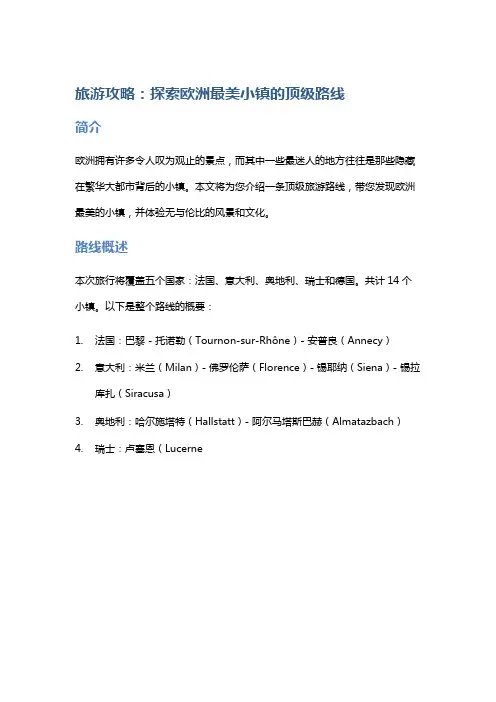 旅游攻略：探索欧洲最美小镇的顶级路线