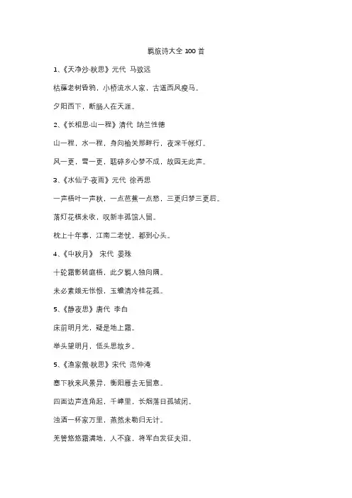 羁旅诗大全100首