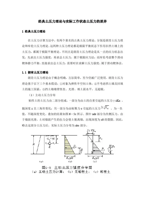 【基坑工程课程作业】经典土压力理论与实际工作状态土压力的差异