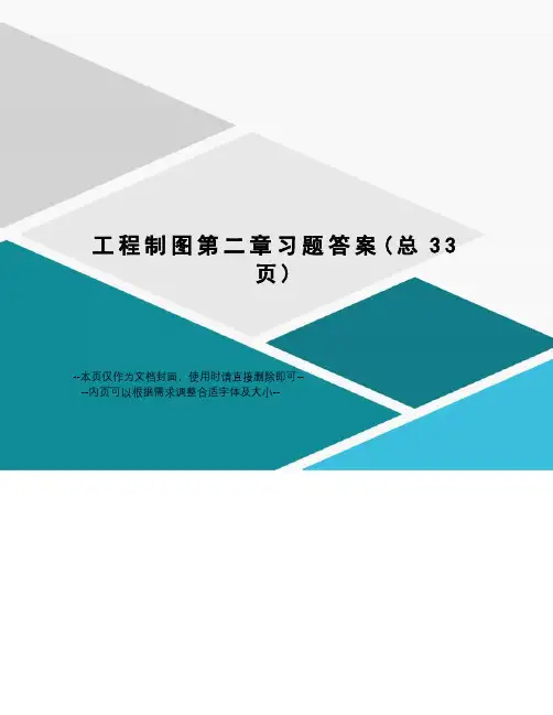 工程制图第二章习题答案