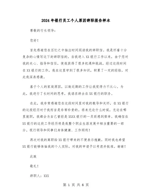 2024年银行员工个人原因辞职报告样本(四篇)