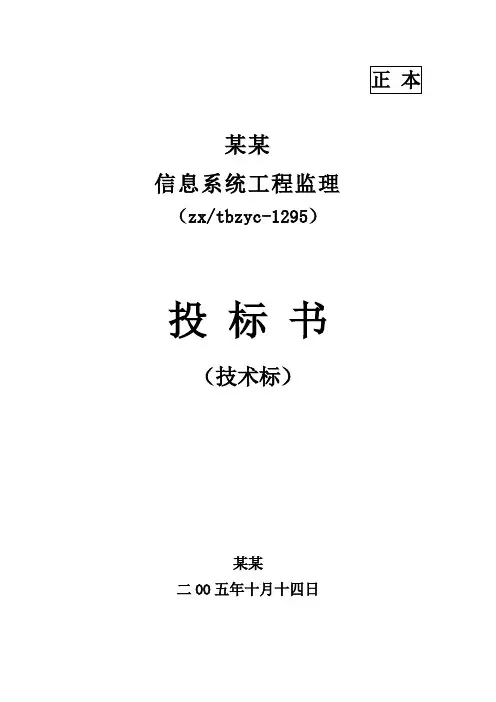 某信息系统工程监理投标书(技术标)