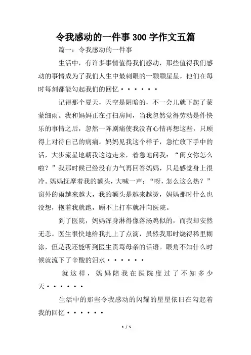 令我感动的一件事300字作文五篇