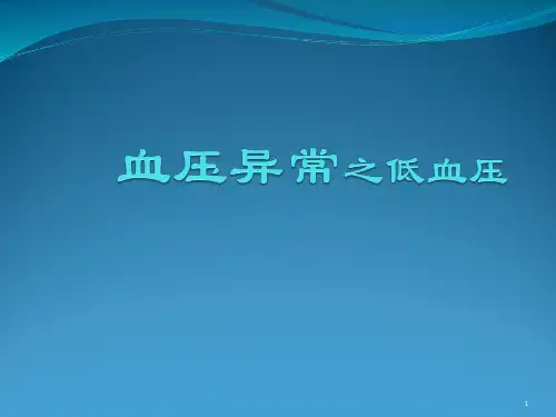 低血压ppt课件