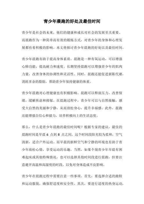 青少年晨跑的好处及最佳时间