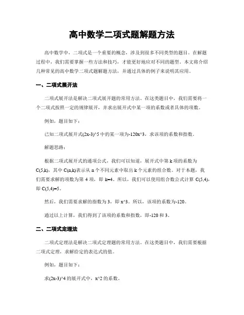 高中数学二项式题解题方法