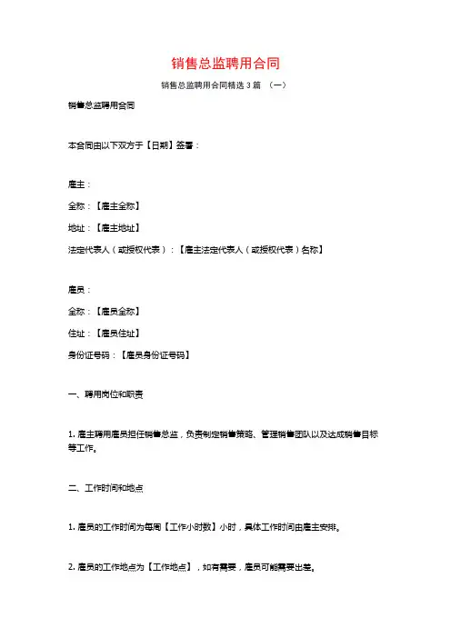 销售总监聘用合同3篇