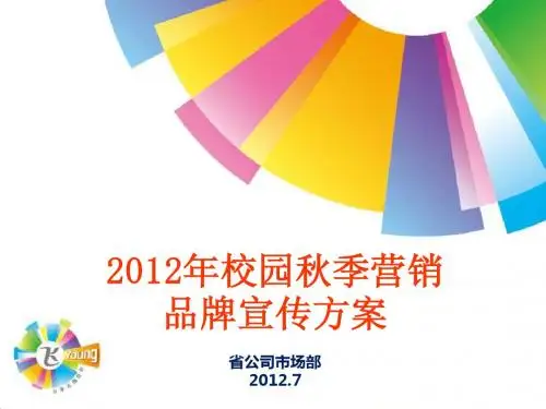 2012山东电信校园活动方案