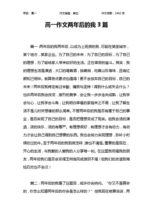 高一作文两年后的我3篇作文【高中高一1500字】