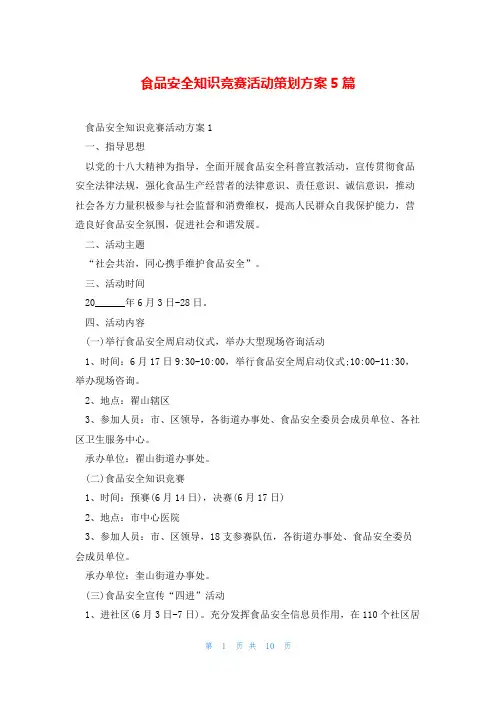 食品安全知识竞赛活动策划方案5篇