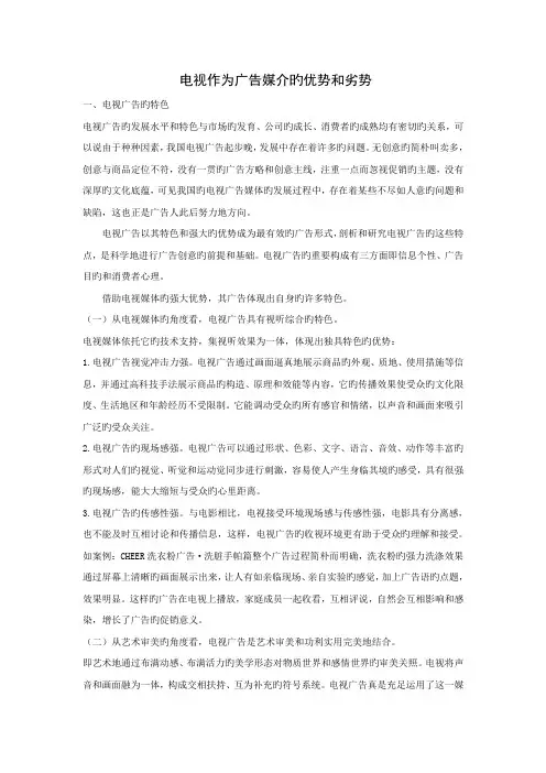 电视作为广告媒介的优势和劣势