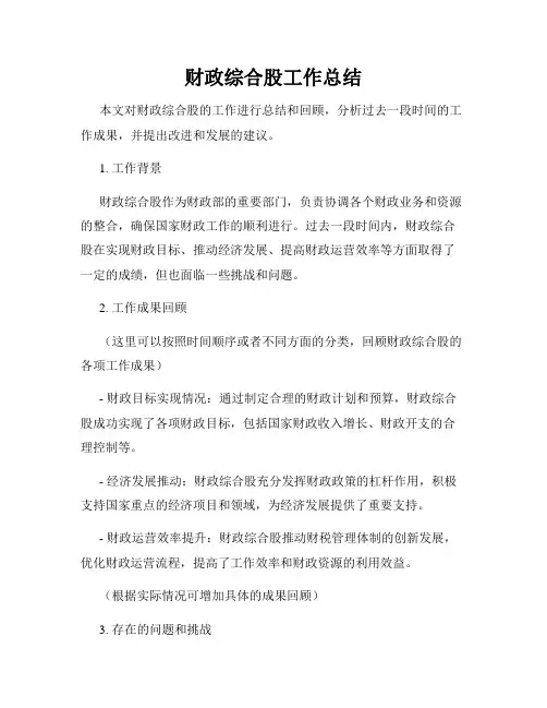 财政综合股工作总结