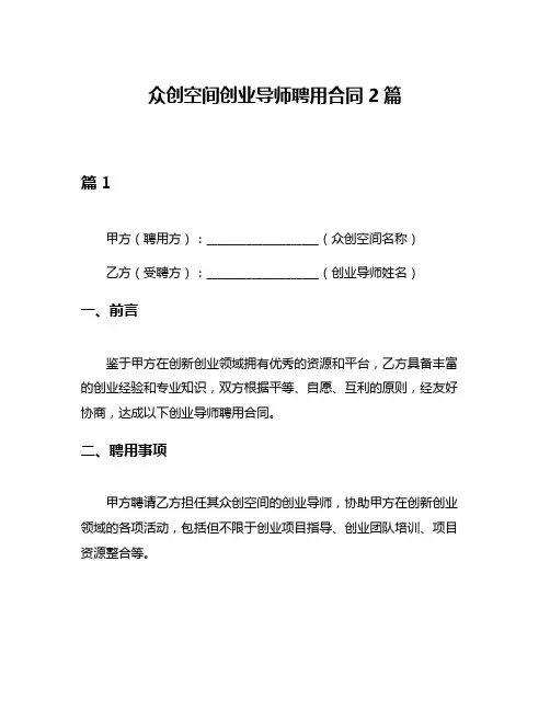 众创空间创业导师聘用合同2篇