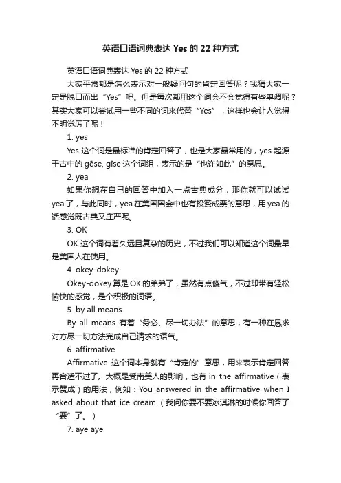英语口语词典表达Yes的22种方式